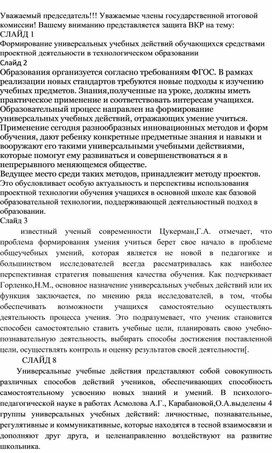 Тезисы к защите доклада "Формирование универсальных учебных действий средствами проектной деятельности в технологическом образовании"