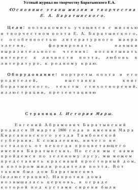 Устный журнал по творчеству Баратынского Е.А.  «Основные этапы жизни и творчества Е. А. Баратынского.