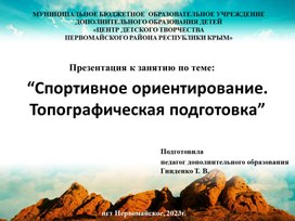 Презентация к занятию по теме "Спортивное ориентирование. Топографическая подготовка"