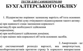 Обложка для материала ТЕСТИ ДЛЯ САМОКОНТРОЛЮ БУХГАЛТЕРСЬКОГО ОБЛІКУ