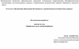 Методическая разработка  занятия по теме  «Профессии в цехах швейной фабрики»