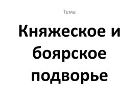 Обложка для материала Презентация Княжеское и боярское подворье