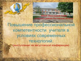 Обложка для материала Повышение профессиональной компетентности  учителя в условиях современных технологий. (выступление на августовской конференции)