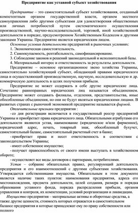 Обложка для материала Предприятие как уставной субъект хозяйствования