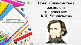 "Жизнь и творчество К.Д. Ушинского"