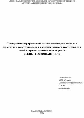 Сценарий "День космонавтики" /старший дошкольный возраст/