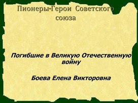 Презентация по окружающему миру в 4 классе на тему: "Пионеры-герои"