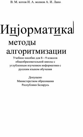 Обложка для материала Информатика Методы алгоритмизации. 8-9 кл._Котов В.М, Волков И.А, Лапо А.И_Минск, 2000 -300с.pdf