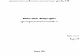 Обложка для материала Конспект занятия  педагога-психолога "Мишку не сердите" для детей общеразвивающей группы 3-4 лет