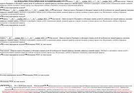 КАЛЕНДАРНО-ТЕМАТИЧЕСКОЕ ПЛАНИРОВАНИЕ В СТАРШЕЙ ГРУППЕ ПО ТЕМЕ "ЗИМА НА ПОРОГЕ"