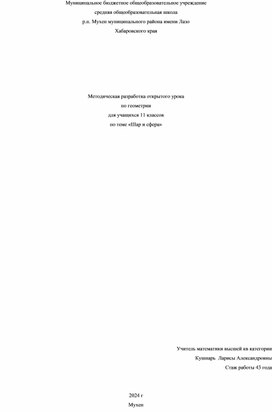 Открытый урок "Шар и сфера" 11 класс