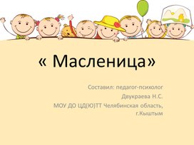 Презентация: "Масленица"