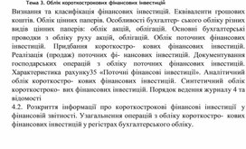 Обложка для материала Тема 3. Облік короткострокових фінансових інвестицій