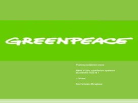 Презентация 'Greenpease'