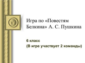 Игра по «Повестям Белкина» А. С. Пушкина