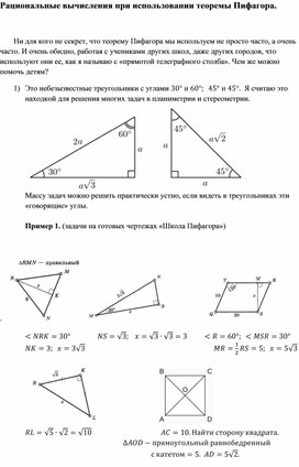 Рациональные вычисления при использовании теоремы Пифагора