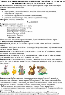 Обложка для материала «Умение реагировать социально приемлемым способом в ситуации, когда не принимают в общую деятельность группы». Конспект занятия.