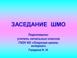 Презентация к докладу на заседании ШМО по теме "Рекомендации учителям по обучению детей с ОВЗ"