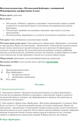 Обложка для материала Интеллектуальная игра: «Музыкальный брэйн-ринг», посвященный Международному дню фортепиано. 8 класс.