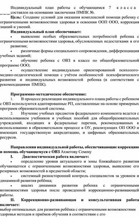 Обложка для материала Индивидуальный план работы с обучающимся с ОВЗ