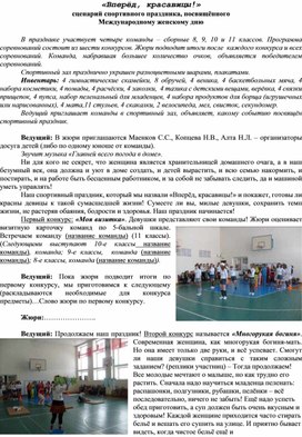 Сценарий спортивного праздника "Вперёд, красавицы!" для учащихся 8-11 классов