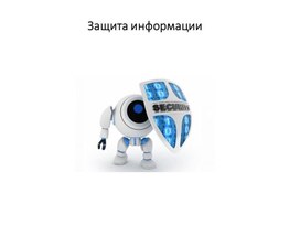 Обложка для материала Информатика_10 класс_Защита информации_Презентация