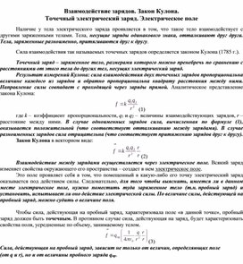 Взаимодействие зарядов. Закон Кулона. Точечный электрический заряд. Электрическое поле