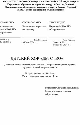 Обложка для материала ДЕТСКИЙ ХОР «ДЕТСТВО» Дополнительная общеобразовательная общеразвивающая программа художественной направленности