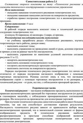Обложка для материала Самостоятельная работа по теме Составление опорного конспекта на тему: «Техническое рисование и элементы технического конструирования» и выполнение упражнения