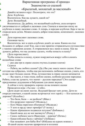Обложка для материала Вариативная программа «Горница» Знакомство со сказкой  «Крылатый, мохнатый да масленый»