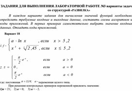 ЗАДАНИЯ ДЛЯ ВЫПОЛНЕНИЯ ЛАБОРАТОРНОЙ РАБОТЕ № 3 варианты задач со структурой «РАЗВИЛКА»