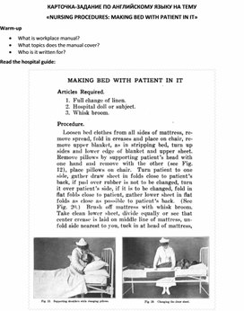 Карточка-задание по английскому языку на тему «NURSING PROCEDURES: MAKING BED WITH PATIENT IN IT»