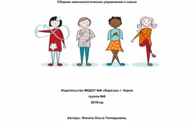 Обложка для материала Сборник кинезиологических упражнений и сказок