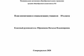 План воспитания  и социализации 10 класса