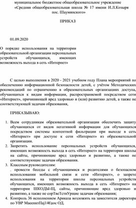 Приказ о порядке использования на территории ОУ персональных устройств обучающихся