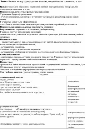 Обложка для материала Разработка урока: "Запятая между однородными членами, соединёнными союзами и, а, но"