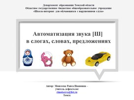 Обложка для материала Презентация "Автоматизация звука Ш в слогах, словах, предложениях"