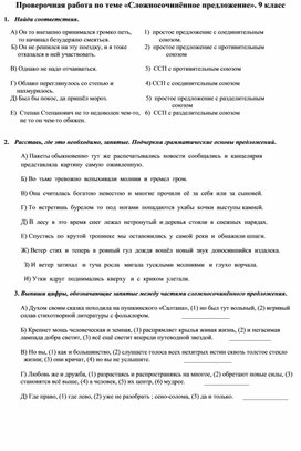 Проверочная работа по русскому языку  по теме "Сложносочинённое предложение"