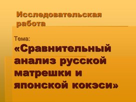 Исследовательская работа "Сравнительный анализ русской матрешки и японской кокэси"