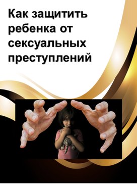 Обложка для материала Стенд для родителей "Как защитить ребенка от сексуальных преступлений"
