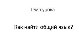 Презентация к уроку немецкого языка в 7 классе "Как найти  общий язык?"