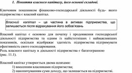 Обложка для материала Поняття власного капіталу, його основні складові.