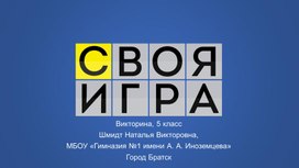 Викторина "Своя игра" для 5 класса