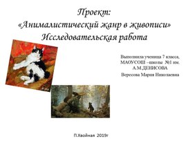 Исследовательская работа по теме: «Формирование положительного отношения к животным»