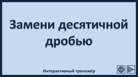 Обложка для материала Замени десятичной дробью. Интерактивный тренажёр
