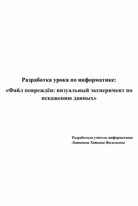 Обложка для материала Разработка урока по информатике:  «Файл повреждён: визуальный эксперимент по искажению данных»