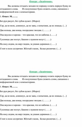 Обложка для материала Конкурс загадочная по информатике 6 класс