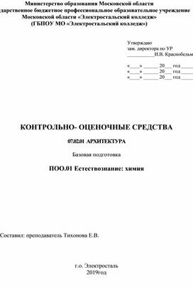 КОНТРОЛЬНО- ОЦЕНОЧНЫЕ СРЕДСТВА  07.02.01  АРХИТЕКТУРА   Базовая подготовка  ПОО.01 Естествознание: химия