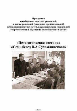 «Педагогическая гостиная «Семь бесед В.А.Сухомлинского»