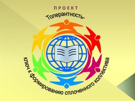 Проект "Толерантность-ключ к формированию сплоченного коллектива."